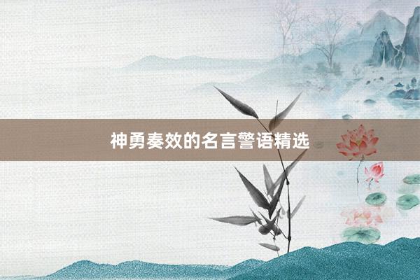 神勇奏效的名言警语精选