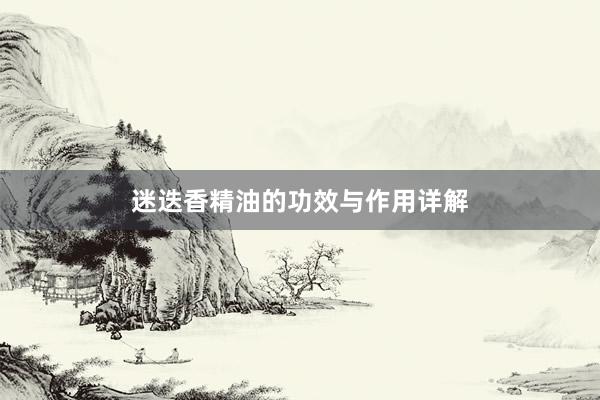 迷迭香精油的功效与作用详解